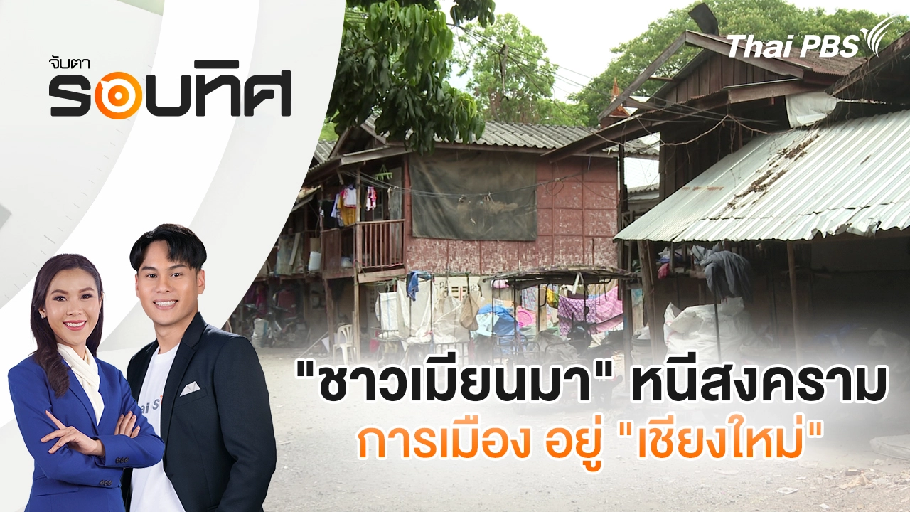 จับตารอบทิศ