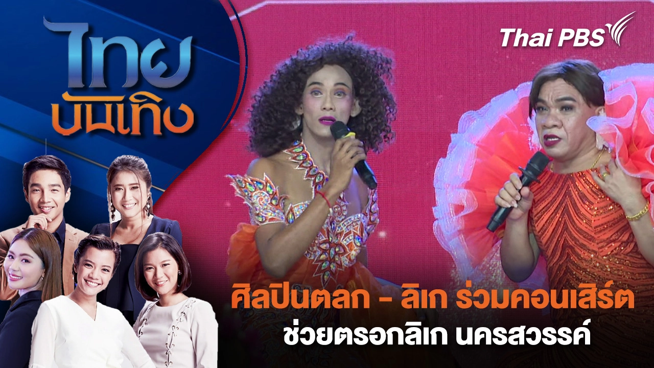 ศิลปินตลก-ลิเก ร่วมคอนเสิร์ตช่วยตรอกลิเก นครสวรรค์