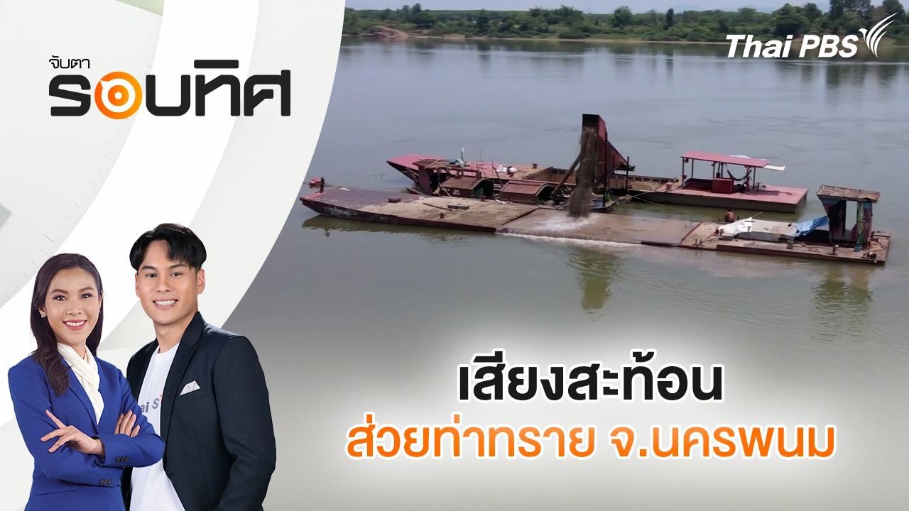 จับตาสถานการณ์