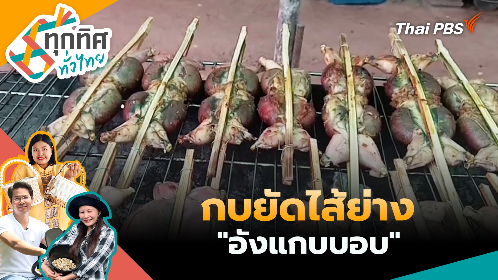 กบยัดไส้ย่าง "อังแกบบอบ"