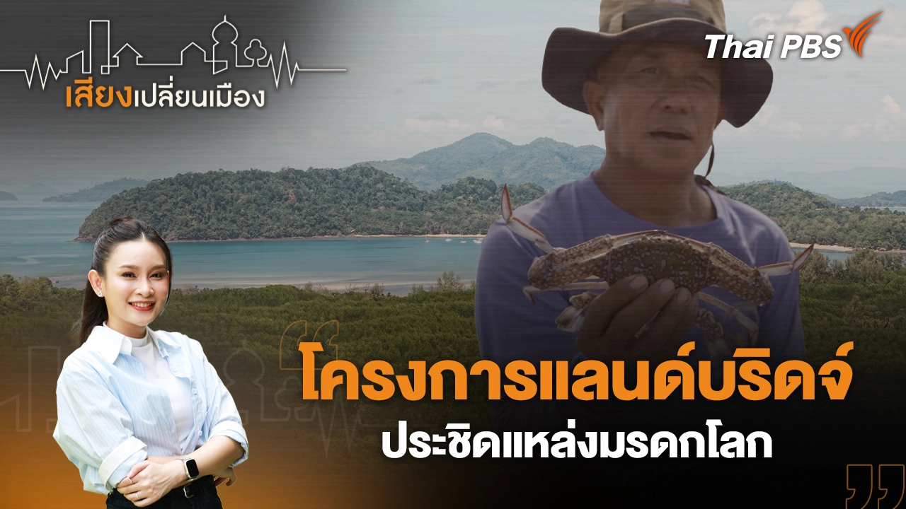 โครงการแลนด์บริดจ์ ประชิดแหล่งมรดกโลก 