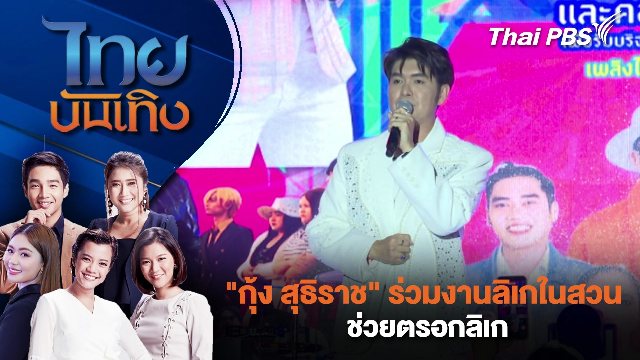 ไทยบันเทิง