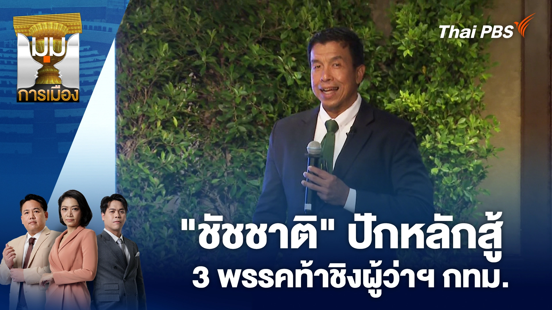 มุมการเมือง