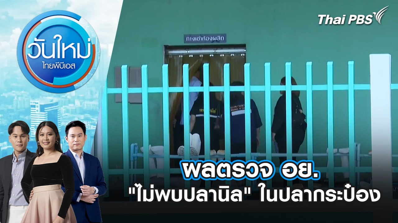 วันใหม่  ไทยพีบีเอส