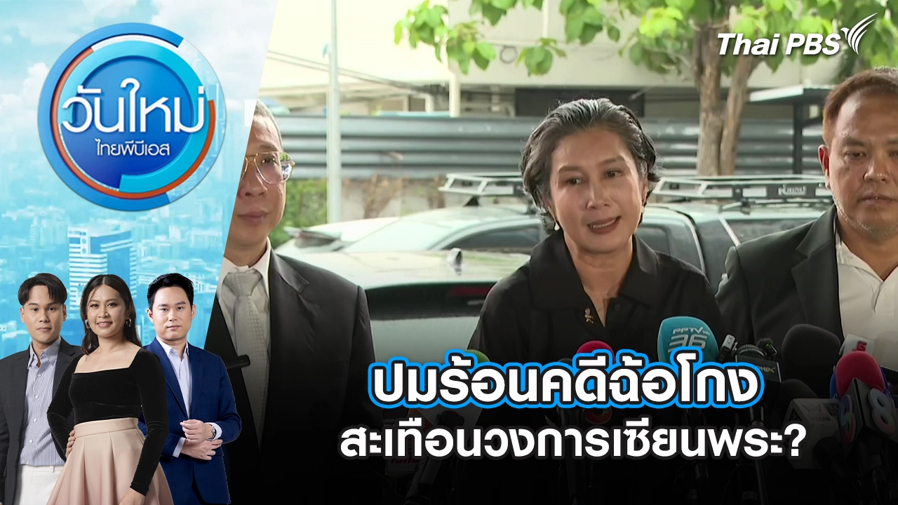วันใหม่  ไทยพีบีเอส