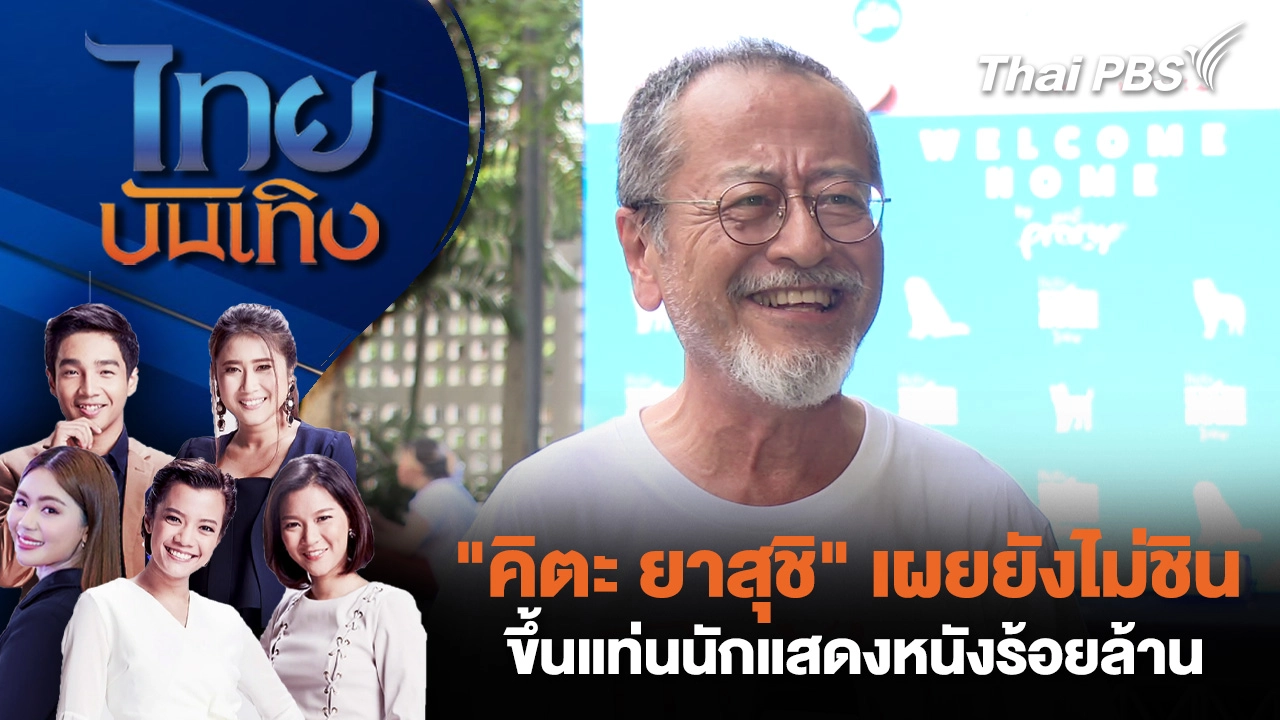 "คิตะ ยาสุชิ" เผยยังไม่ชิน ขึ้นแท่นนักแสดงหนังร้อยล้าน 