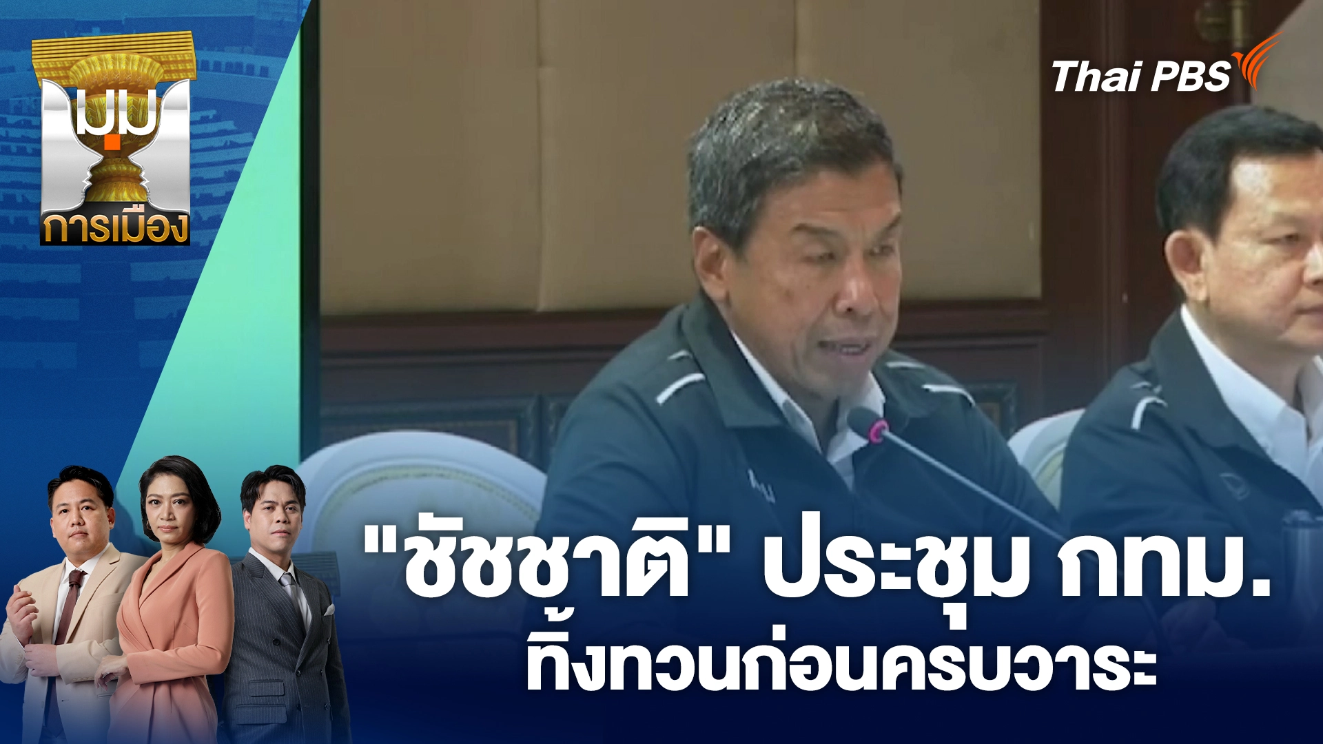 มุมการเมือง