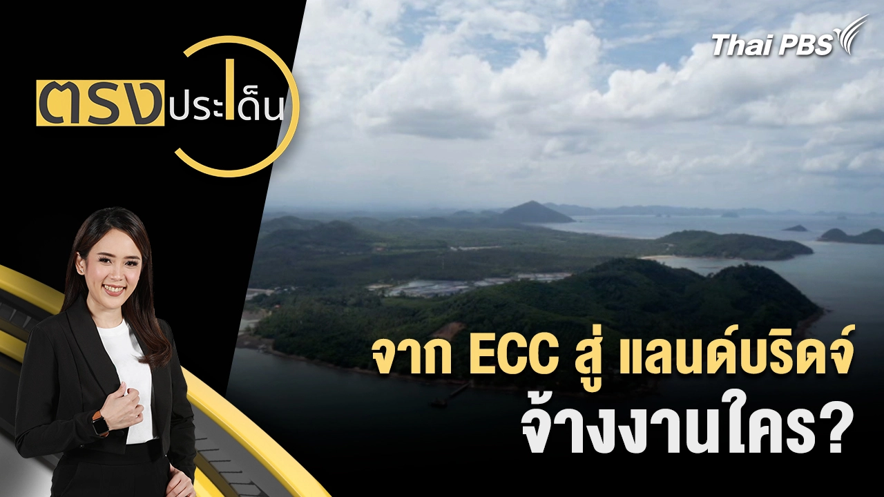 ตรงประเด็น