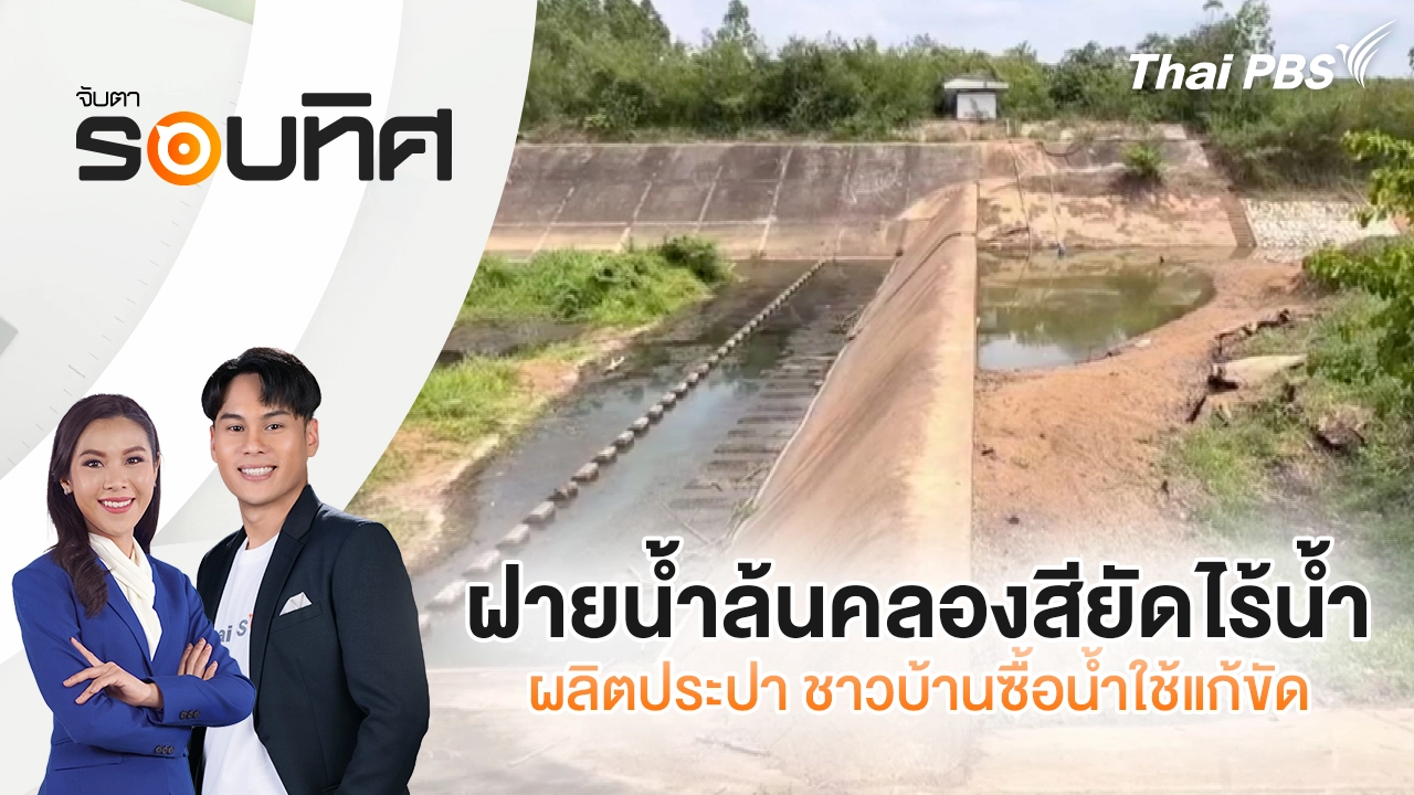 จับตารอบทิศ