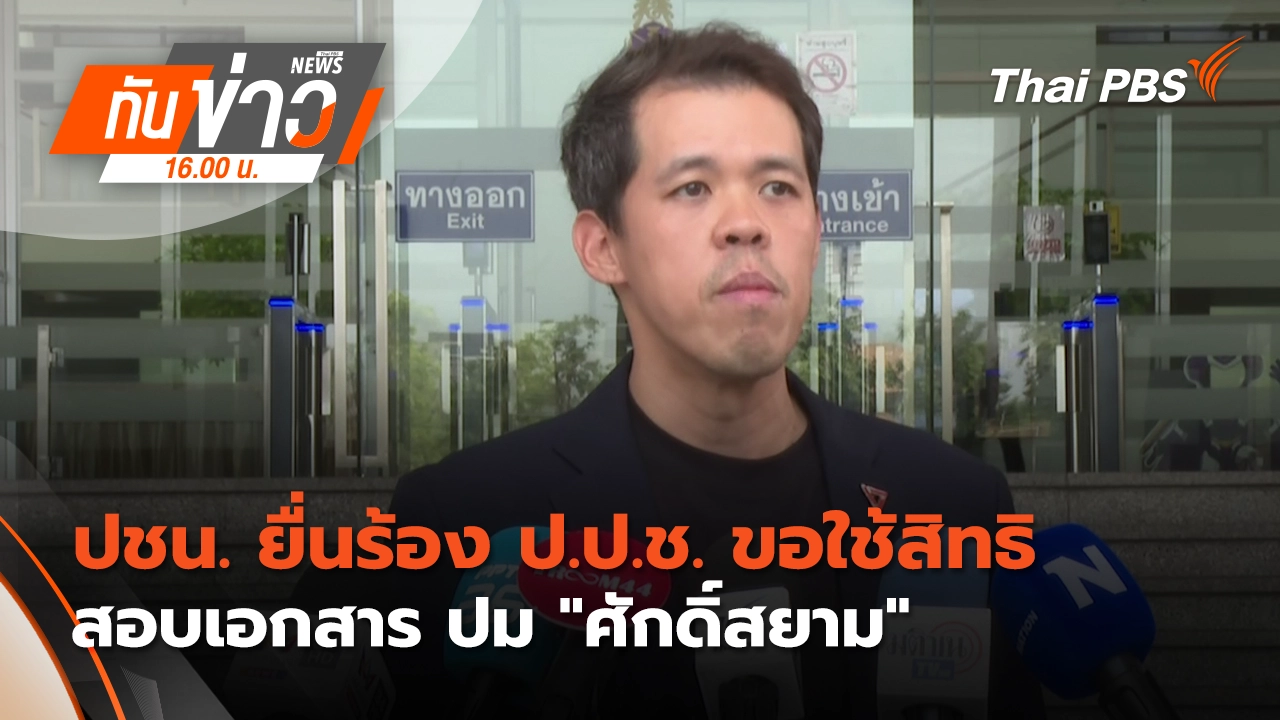 ทันข่าว 16.00 น.