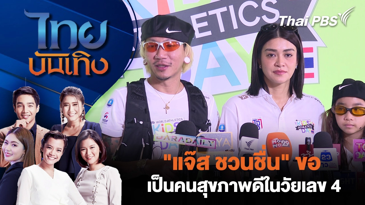 "แจ๊ส ชวนชื่น" ขอเป็นคนสุขภาพดีในวัยเลข 4