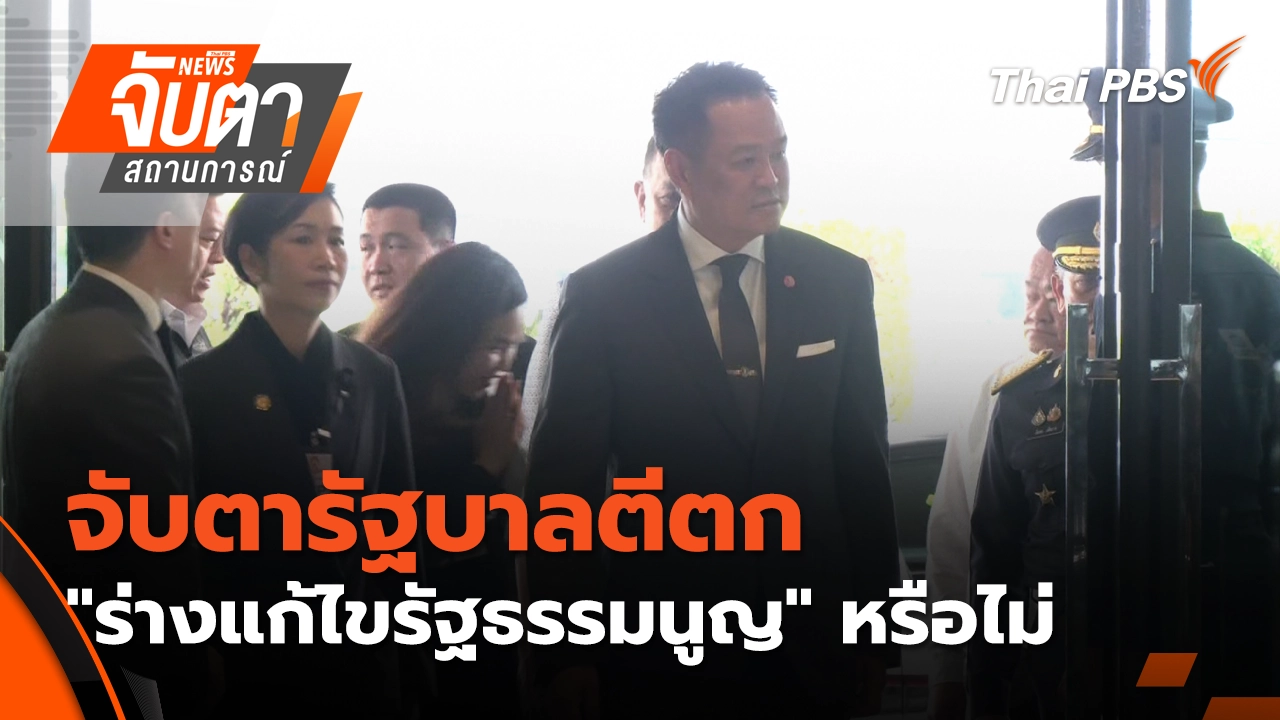 จับตาสถานการณ์