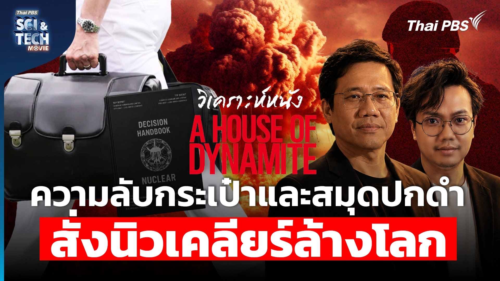 A House of Dynamite ความลับกระเป๋าและสมุดปกดำ สั่งนิวเคลียร์ล้างโลก