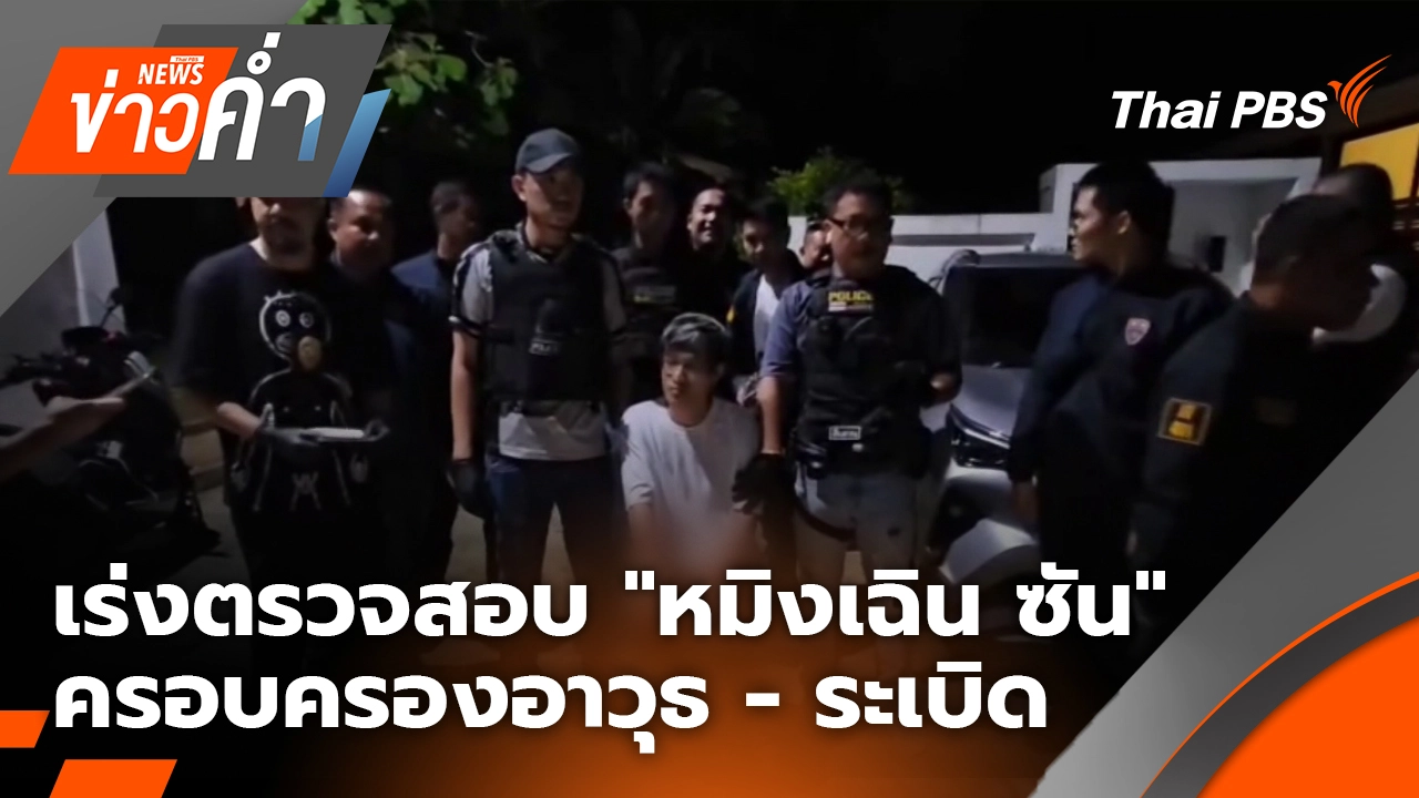 ข่าวค่ำ