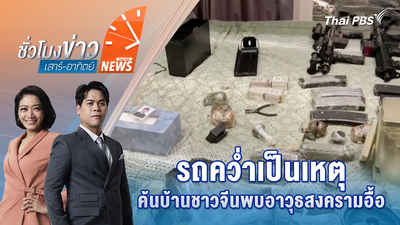 รถคว่ำเป็นเหตุ ค้นบ้านชาวจีนพบอาวุธสงครามอื้อ