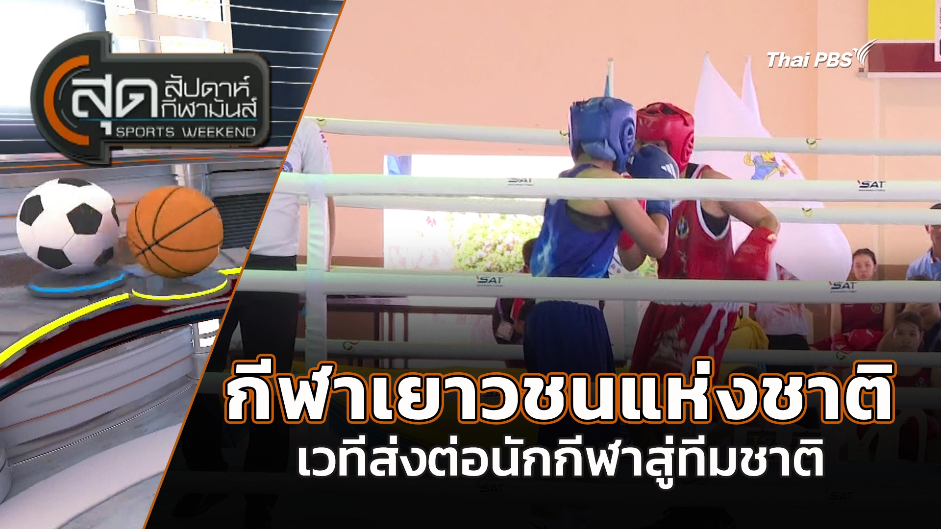 สุดสัปดาห์ กีฬามันส์