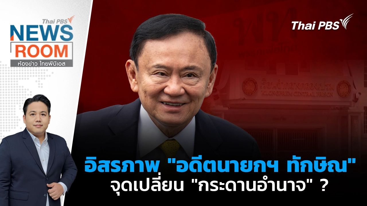 ห้องข่าว ไทยพีบีเอส NEWSROOM
