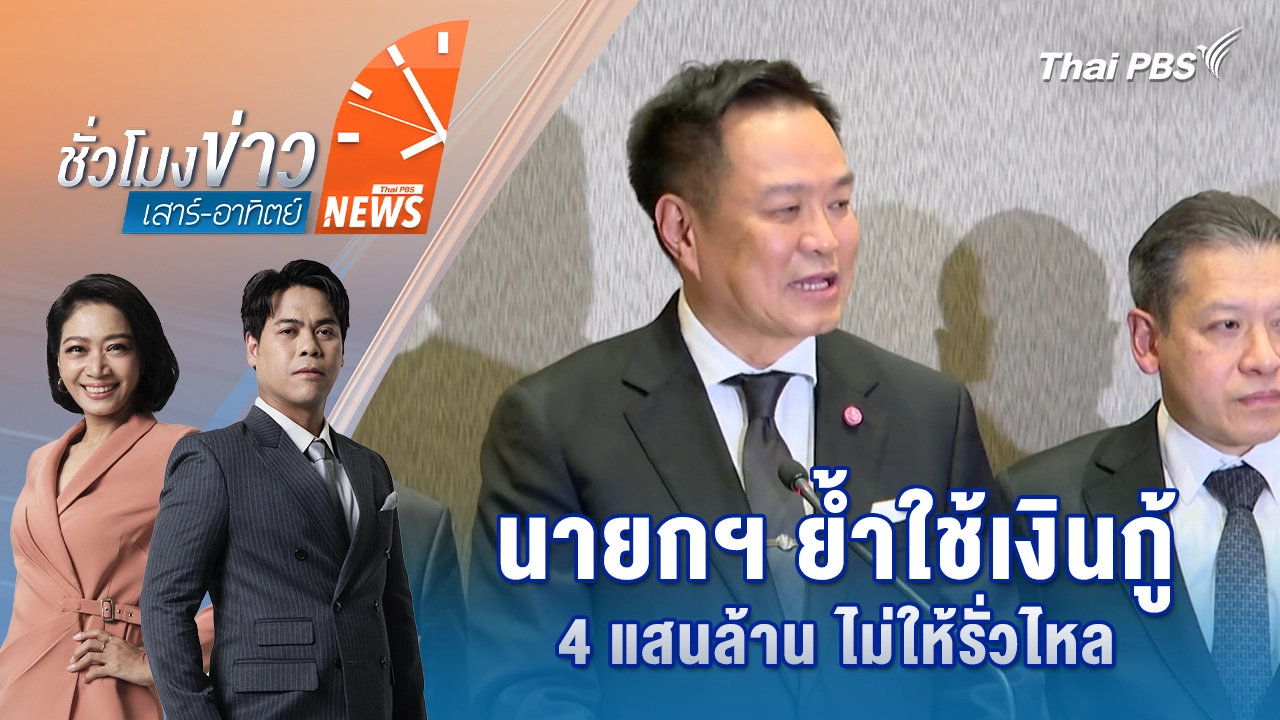 ชั่วโมงข่าว เสาร์ - อาทิตย์
