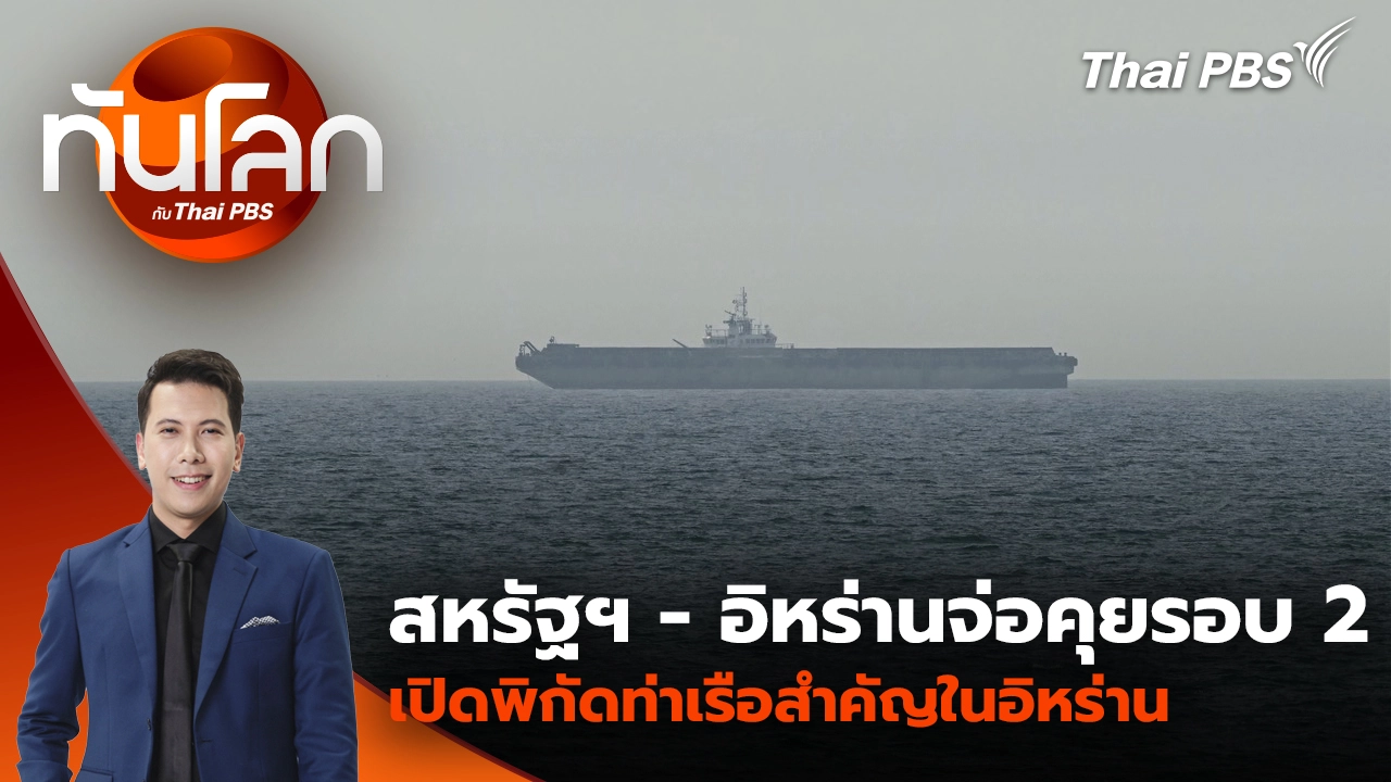 ทันโลก กับ Thai PBS