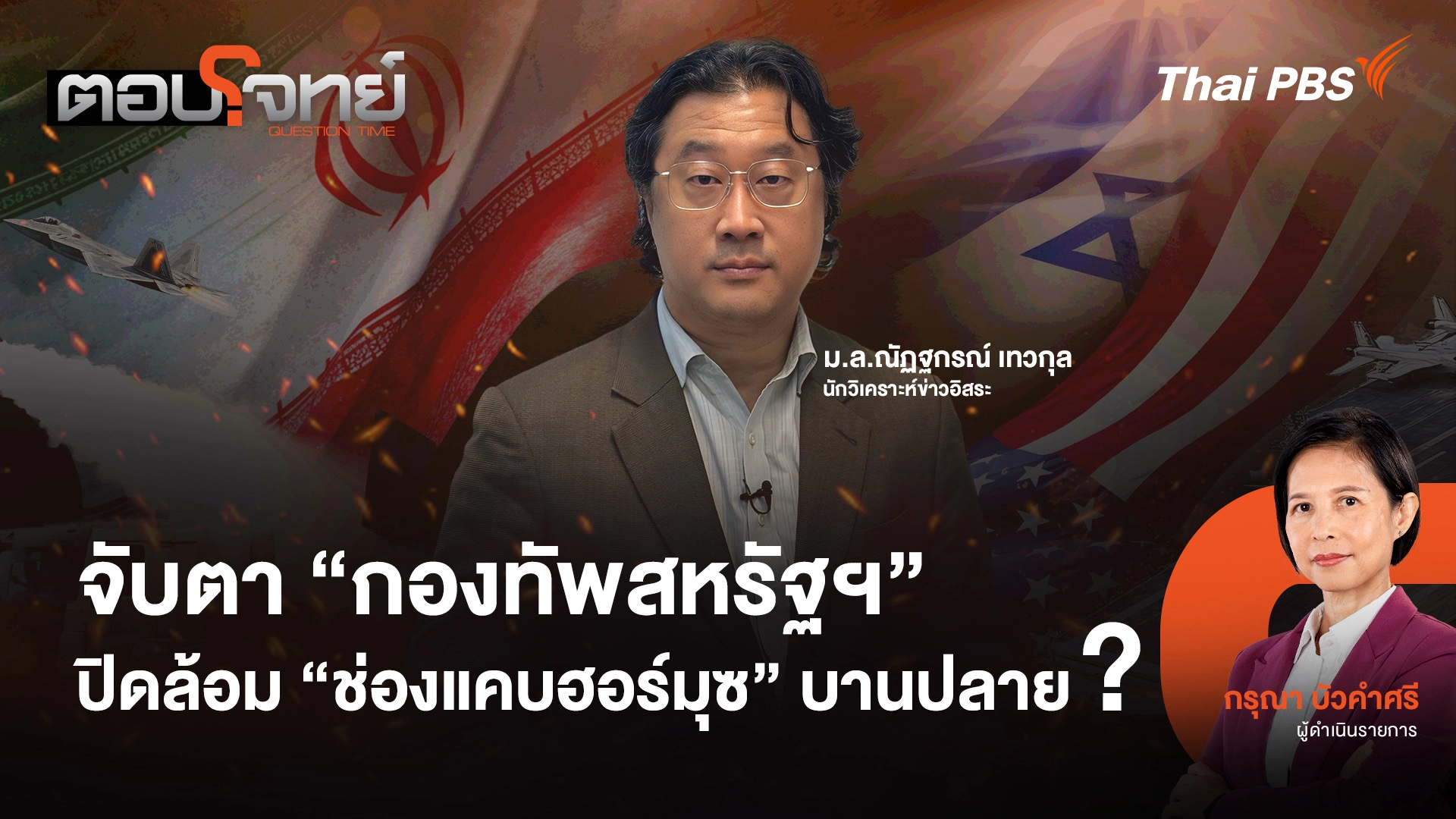 จับตา "กองทัพสหรัฐฯ" ปิดล้อม "ช่องแคบฮอร์มุซ" บานปลาย ?