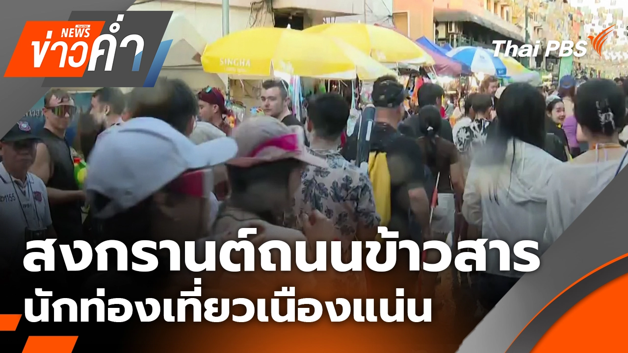 สงกรานต์ถนนข้าวสารนักท่องเที่ยวเนืองแน่น | 13 เม.ย. 69