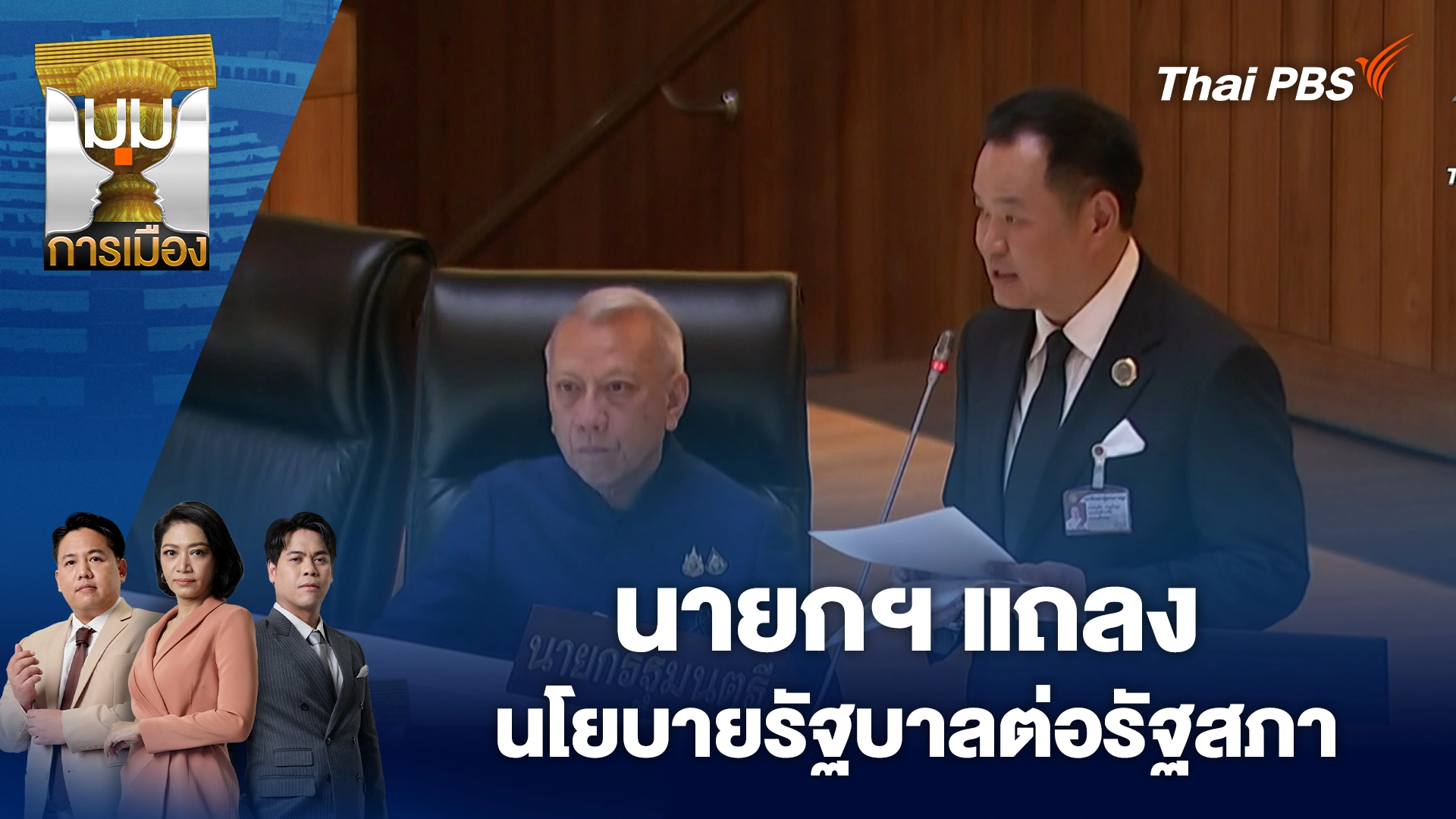 นายกฯ แถลงนโยบายรัฐบาลต่อรัฐสภา | 10 เม.ย. 69