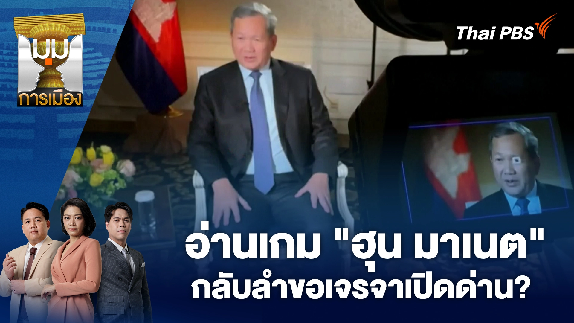 มุมการเมือง