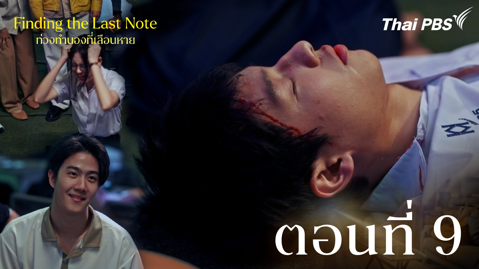 ตอนที่ 9