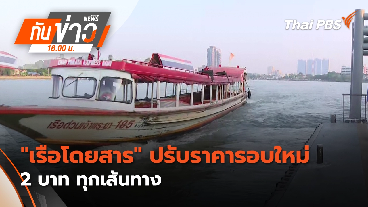 ทันข่าว 16.00 น.