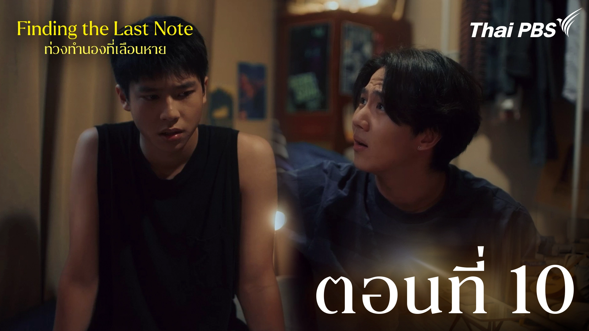 ตอนที่ 10