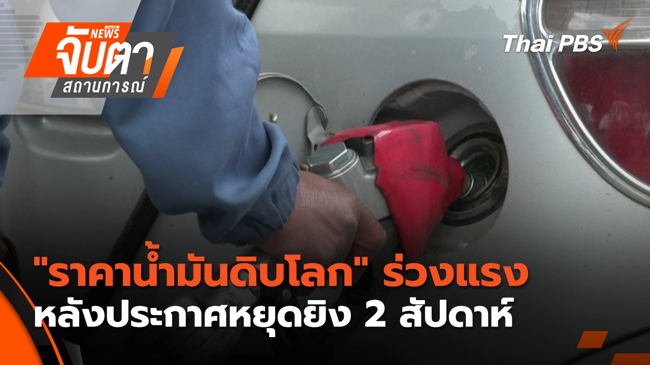 จับตาสถานการณ์