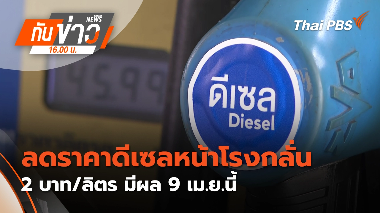 ทันข่าว 16.00 น.