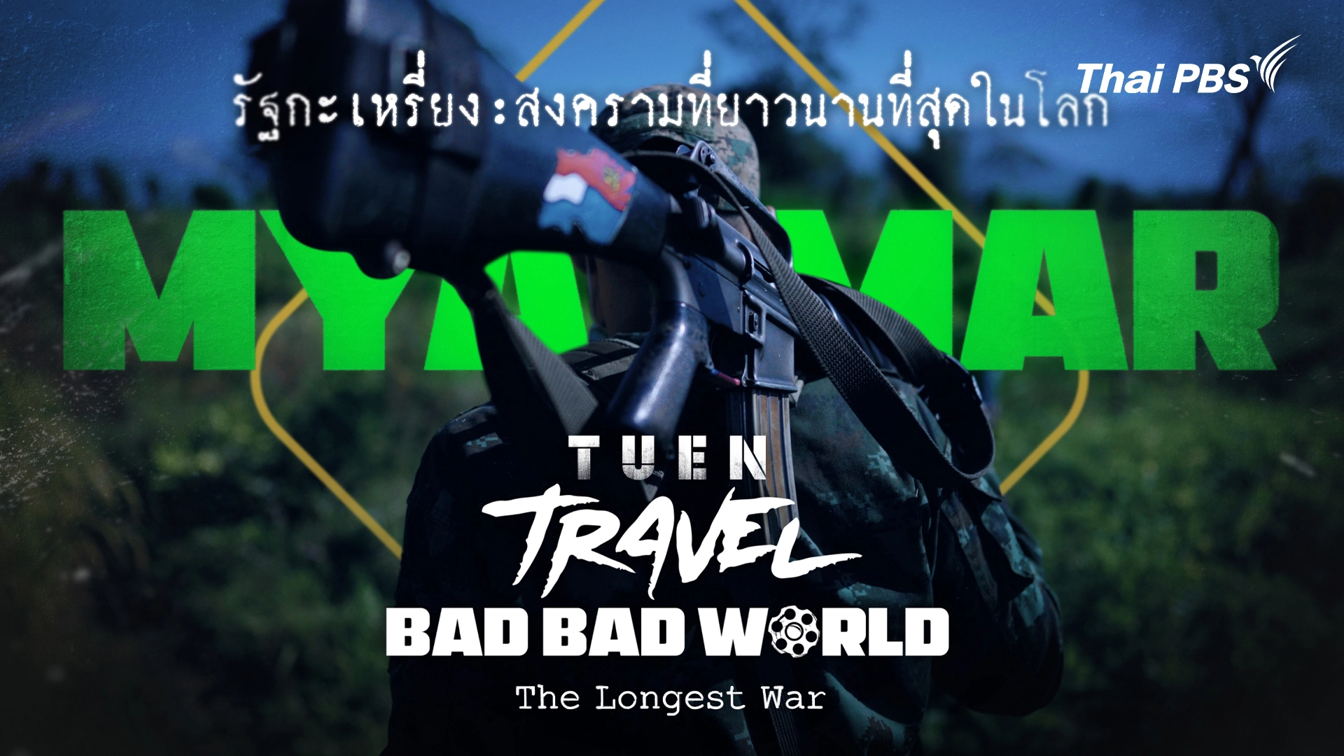 พม่า-รัฐกะเหรี่ยง สงครามที่ยาวนานที่สุดในโลก