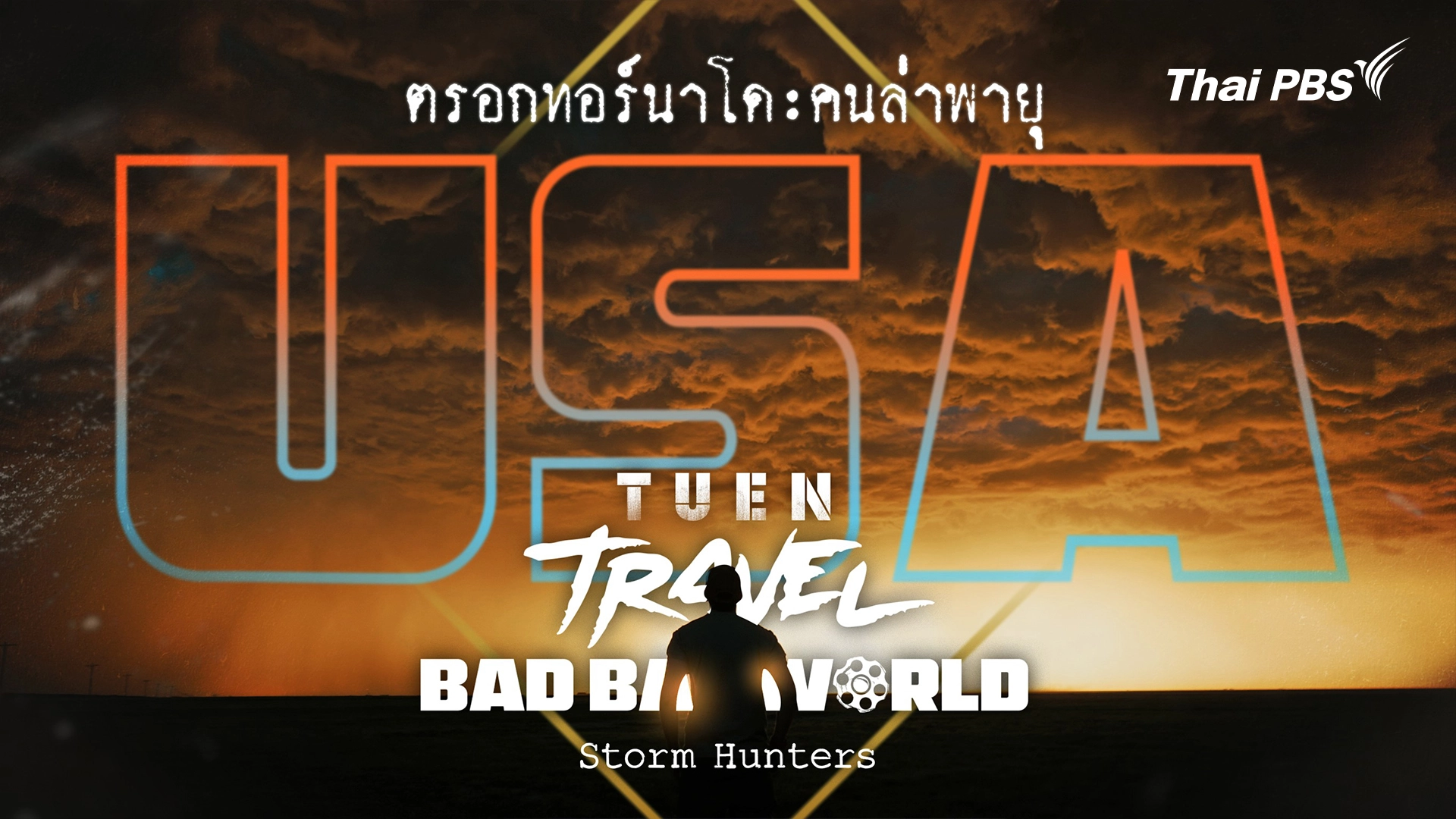 USA ตรอกทอร์นาโด คนล่าพายุ