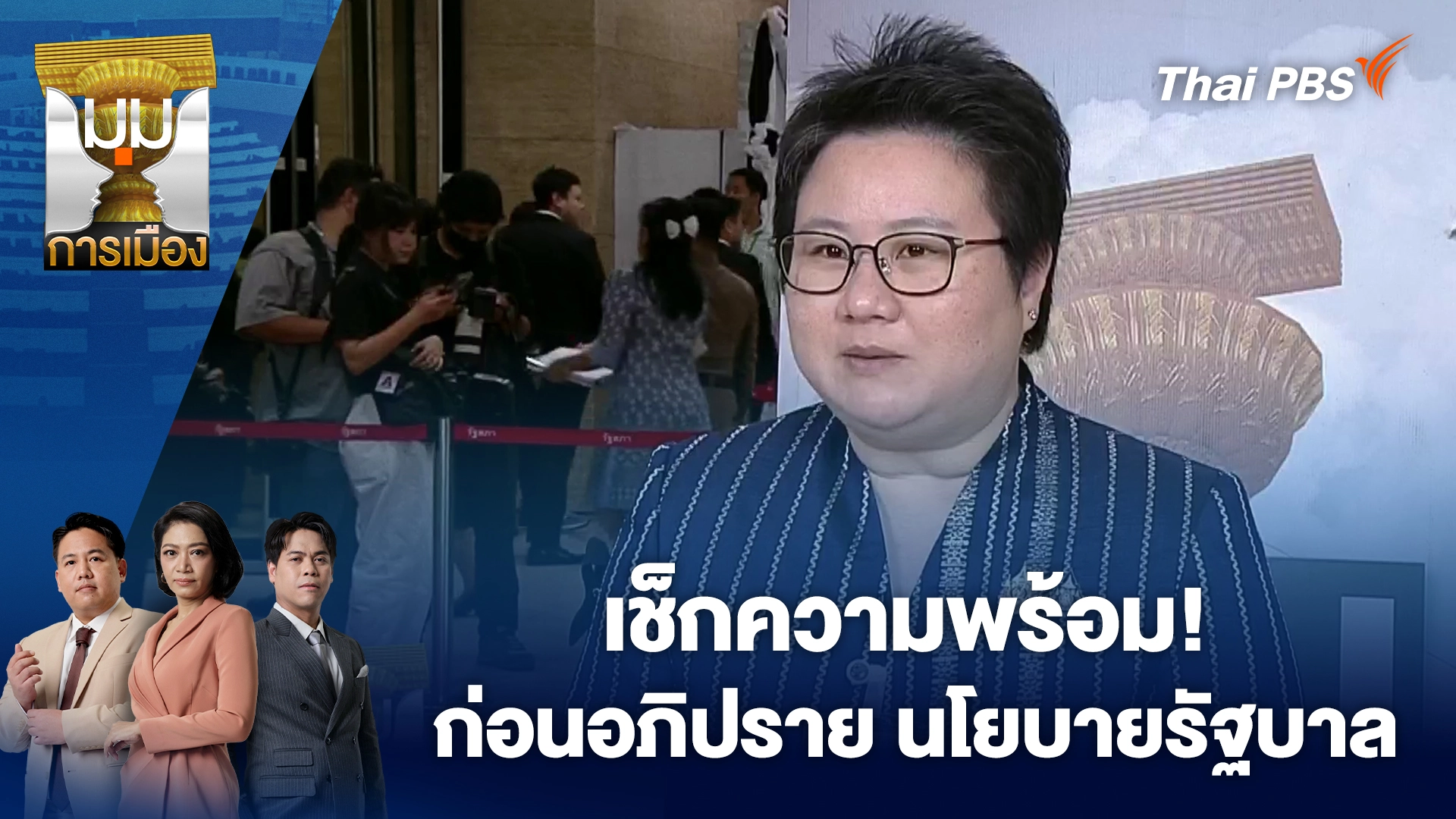 เช็กความพร้อม! ก่อนอภิปราย นโยบายรัฐบาล | 9 เม.ย. 69