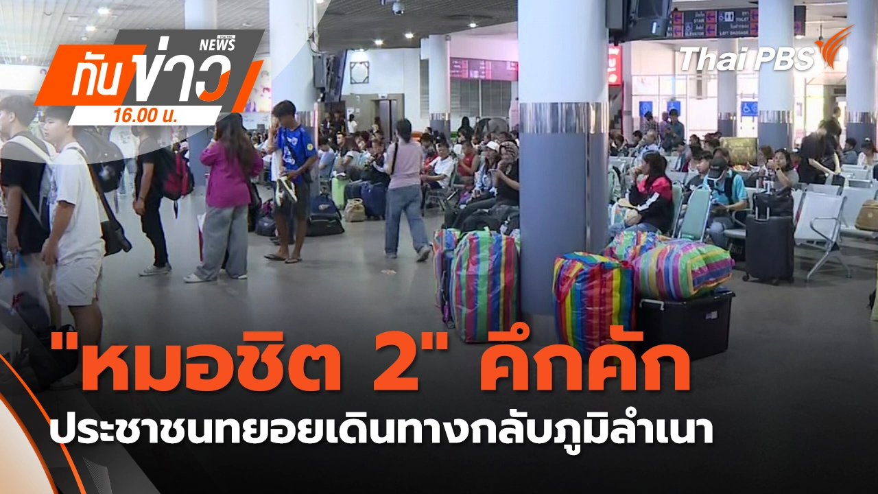 ทันข่าว 16.00 น.