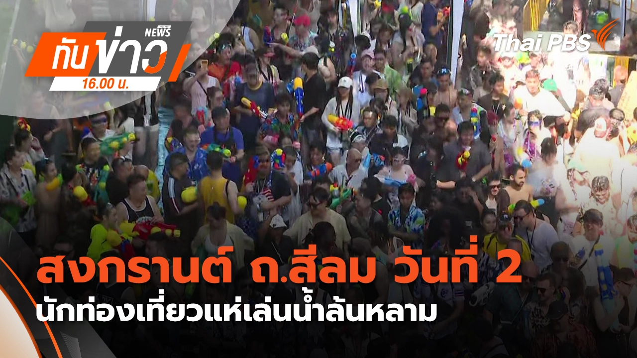 ทันข่าว 16.00 น.