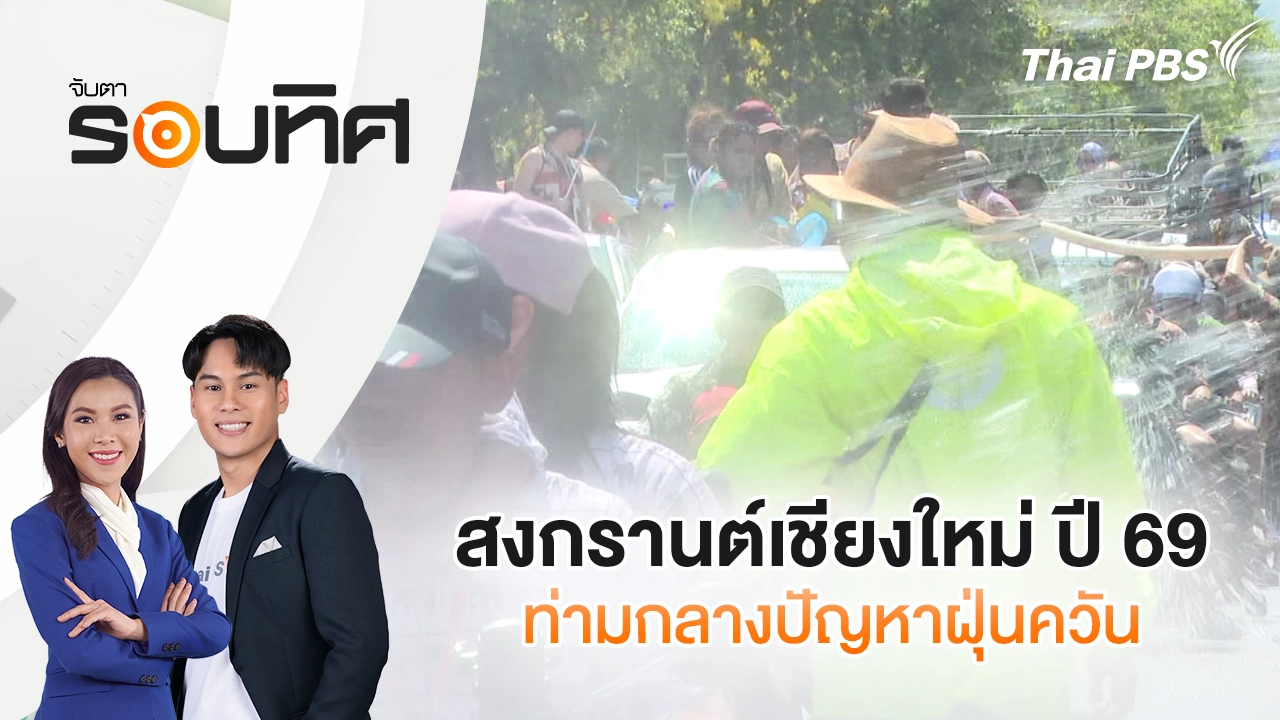 จับตารอบทิศ