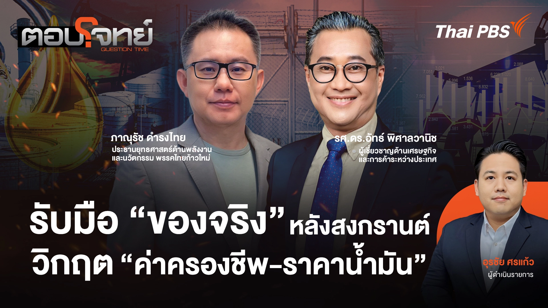 รับมือ "ของจริง" หลังสงกรานต์ วิกฤต "ค่าครองชีพ - ราคาน้ำมัน"