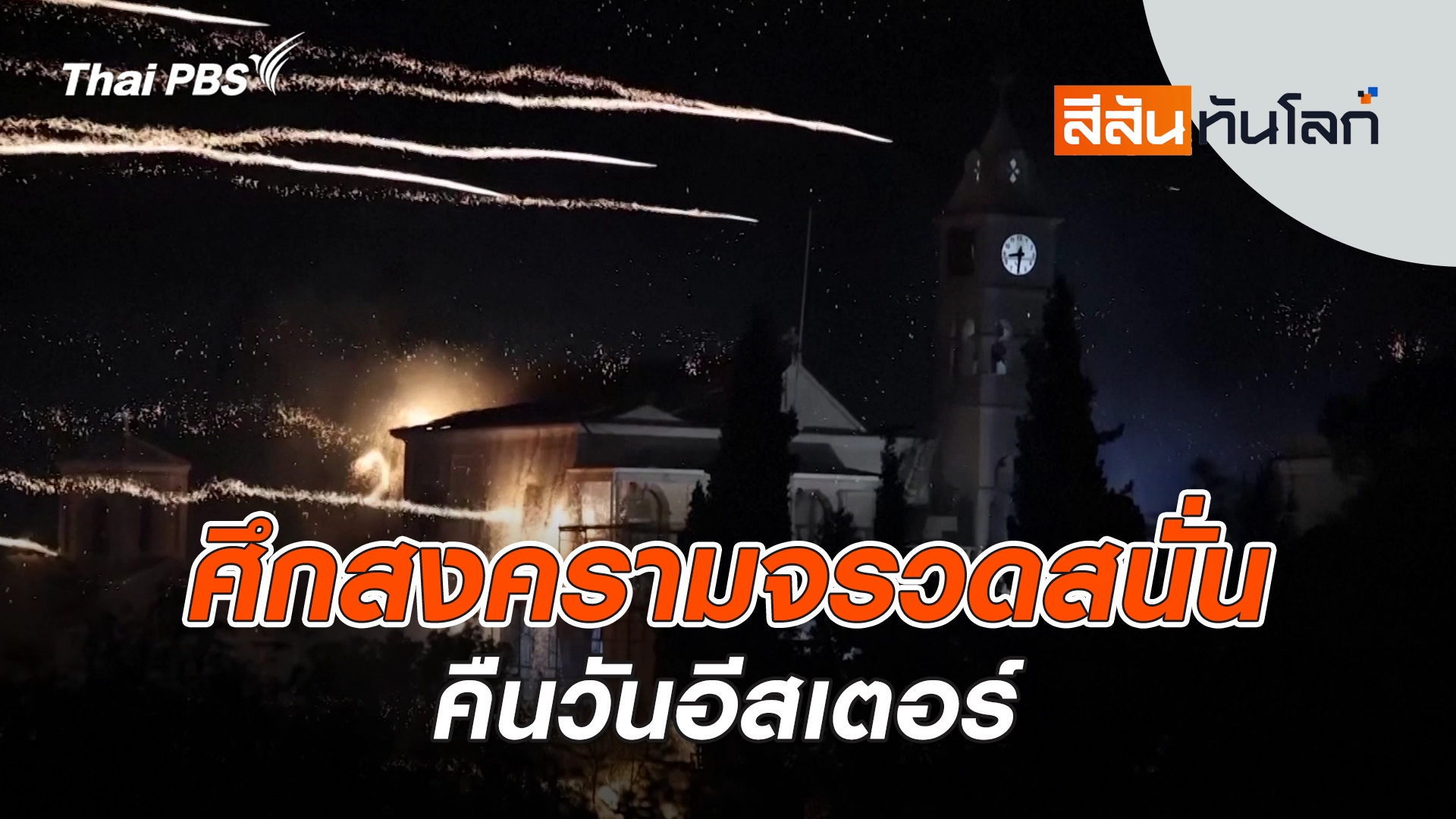 สีสันทันโลก