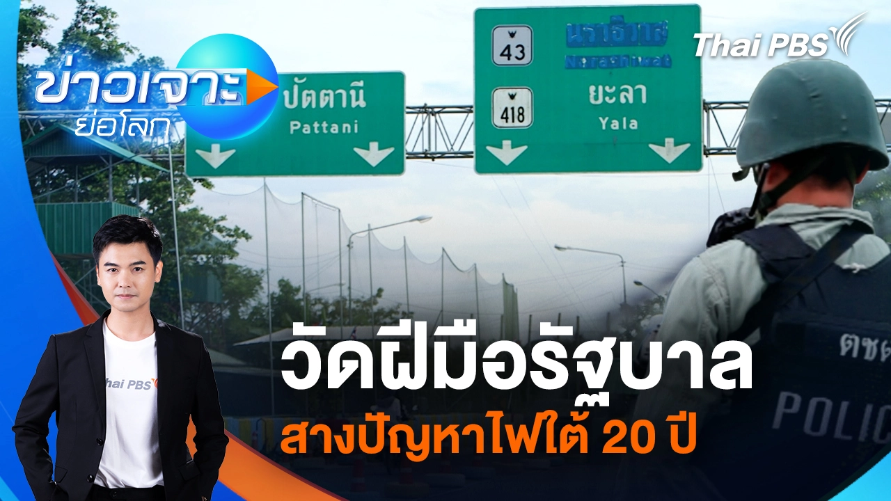 วัดฝีมือรัฐบาล สางปัญหาไฟใต้ 20 ปี | 18 เม.ย. 69