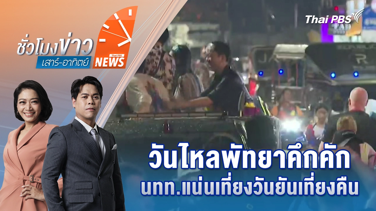 วันไหลพัทยาคึกคัก นทท.แน่นเที่ยงวันยันเที่ยงคืน