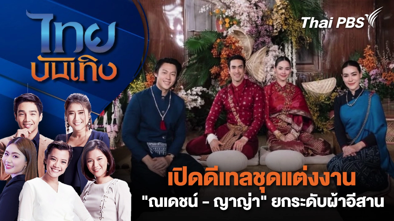 เปิดดีเทลชุดแต่งงาน "ณเดชน์ ญาญ่า" ยกระดับผ้าอีสาน