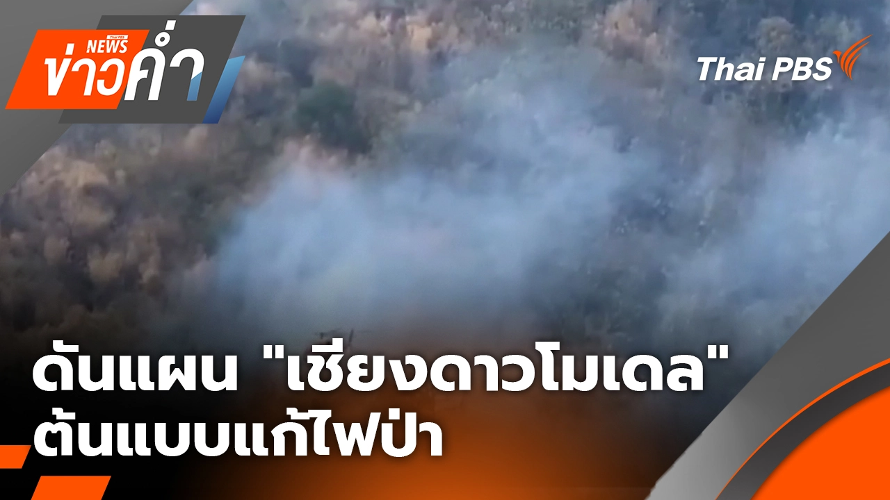ดันแผน "เชียงดาวโมเดล" ต้นแบบแก้ไฟป่า