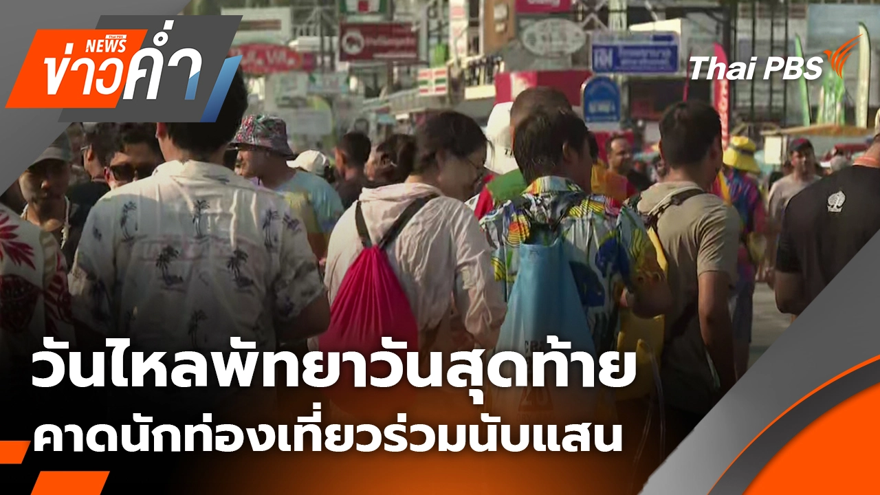 ข่าวค่ำ