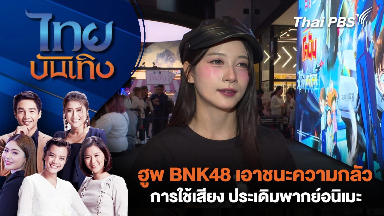 ฮูพ BNK48 เอาชนะความกลัวการใช้เสียง ประเดิมพากย์อนิเมะ 