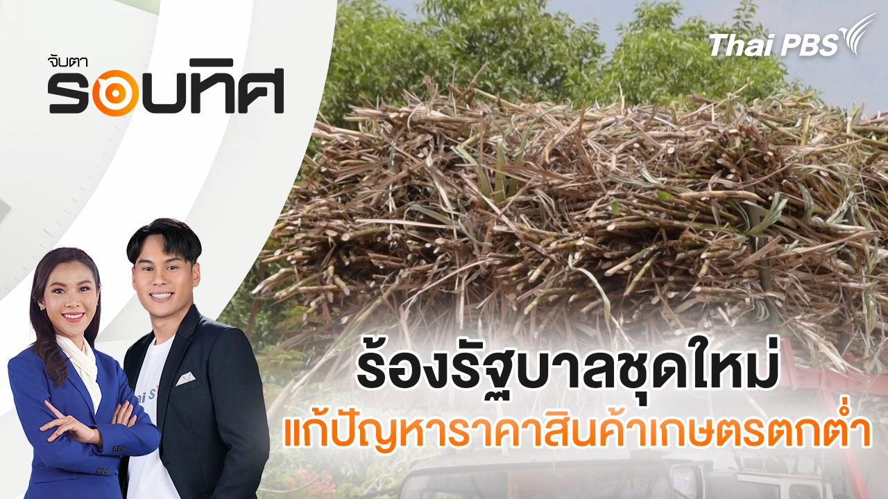 ร้องรัฐบาลชุดใหม่ แก้ปัญหาราคาสินค้าเกษตรตกต่ำ