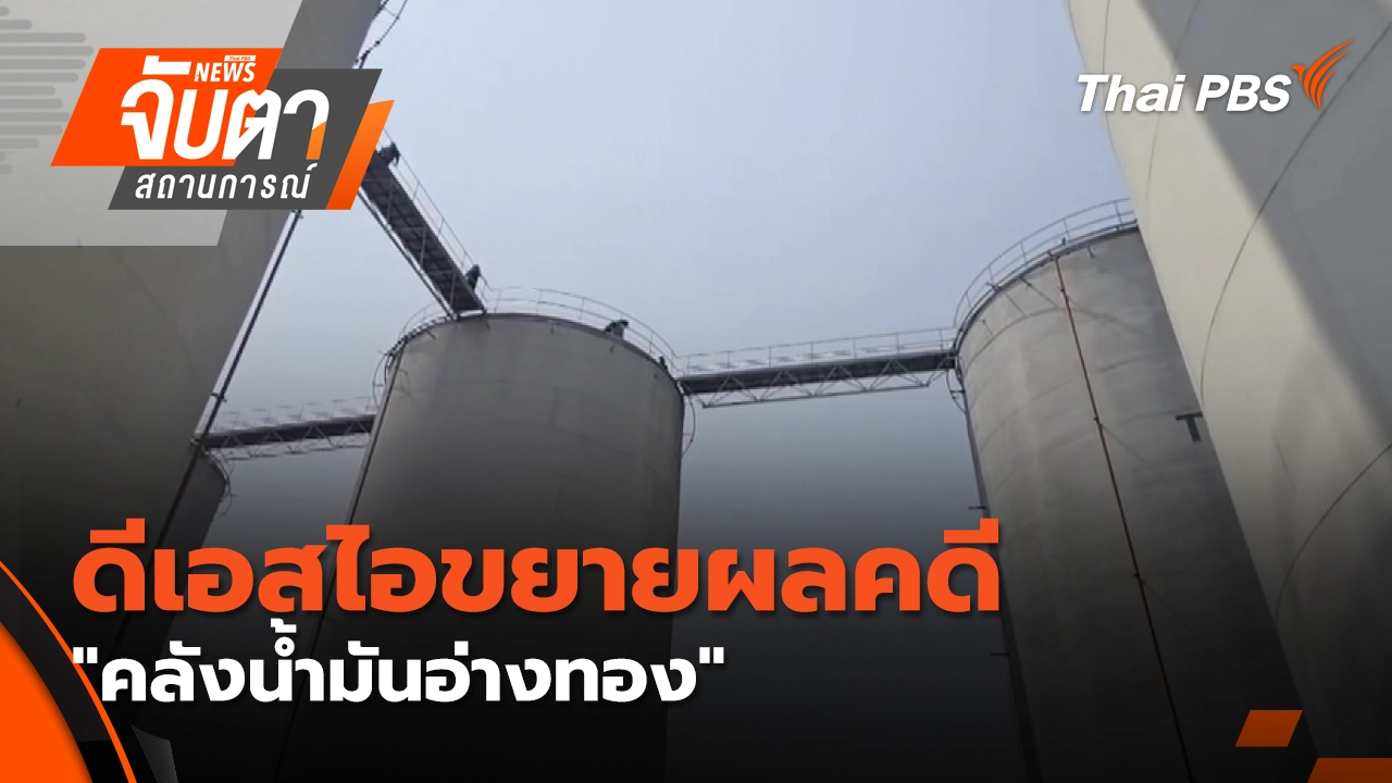 จับตาสถานการณ์