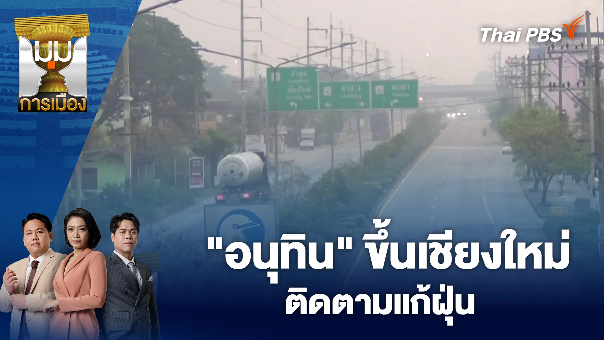 มุมการเมือง