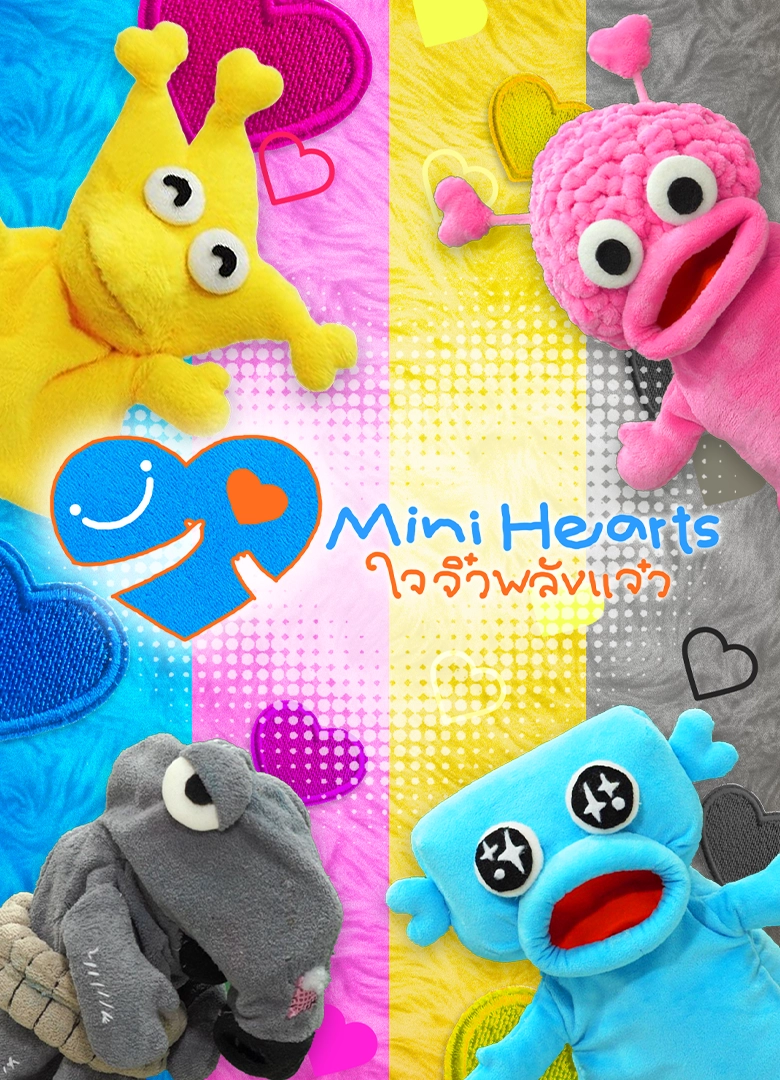 Mini Hearts ใจจิ๋วพลังแจ๋ว